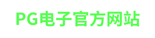 pg电子成都站-APP下载